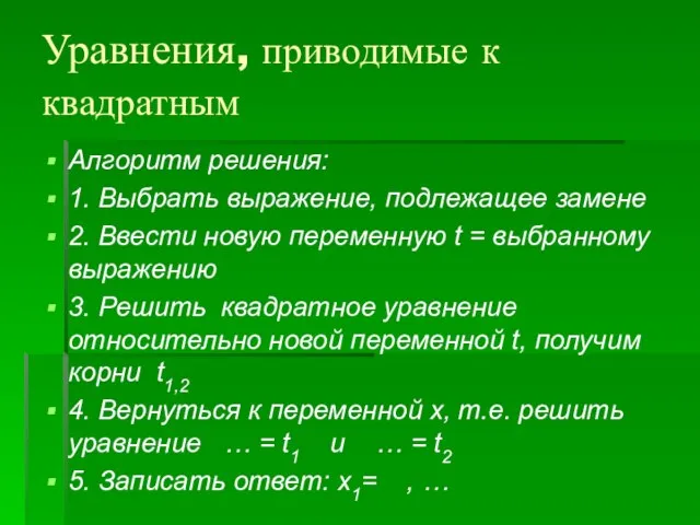 Уравнения, приводимые к квадратным Алгоритм решения: 1. Выбрать выражение, подлежащее замене 2.