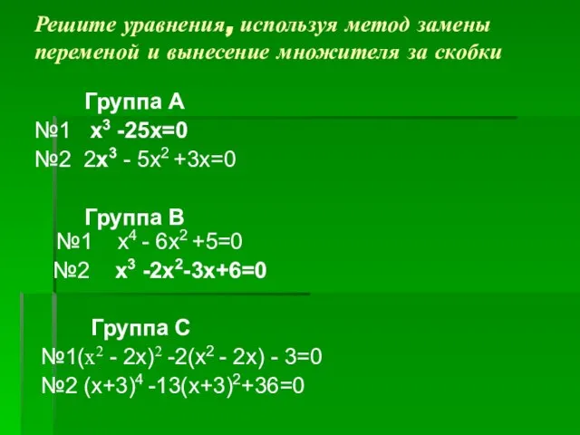Решите уравнения, используя метод замены переменой и вынесение множителя за скобки Группа