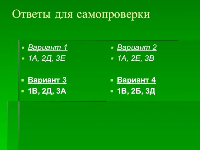 Ответы для самопроверки Вариант 1 1А, 2Д, 3Е Вариант 3 1В, 2Д,