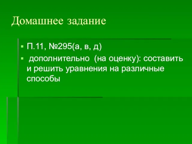 Домашнее задание П.11, №295(а, в, д) дополнительно (на оценку): составить и решить уравнения на различные способы