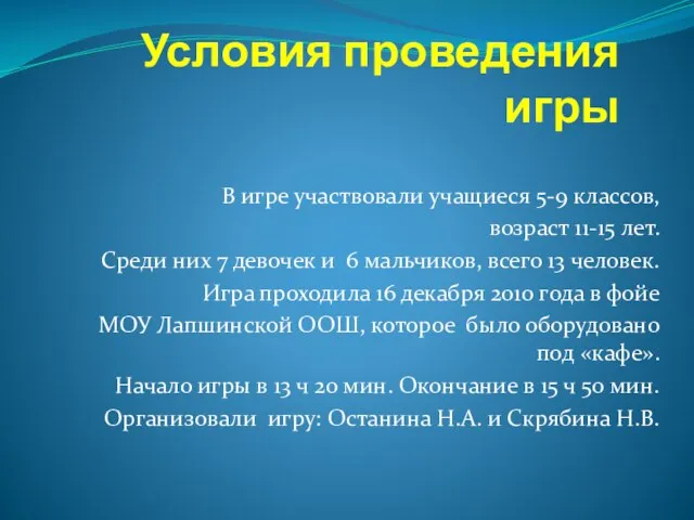 Условия проведения игры В игре участвовали учащиеся 5-9 классов, возраст 11-15 лет.