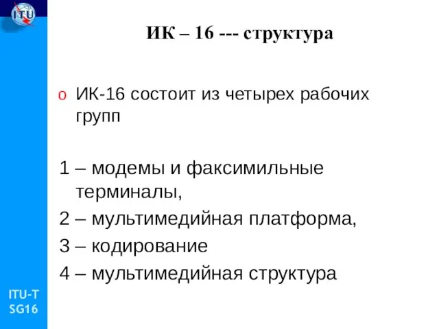ИК – 16 --- структура ИК-16 состоит из четырех рабочих групп 1
