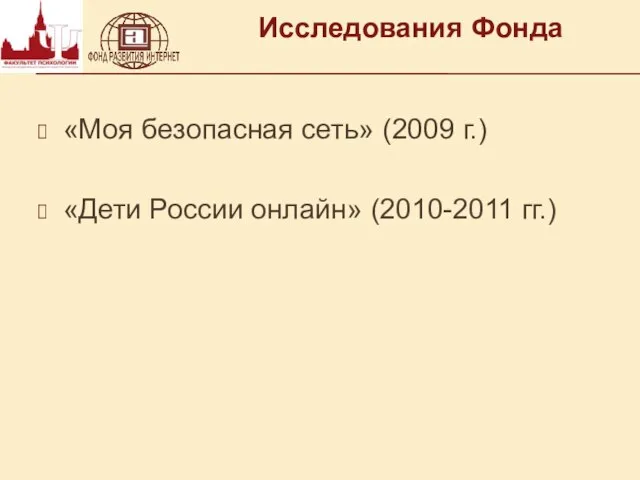 Исследования Фонда «Моя безопасная сеть» (2009 г.) «Дети России онлайн» (2010-2011 гг.)
