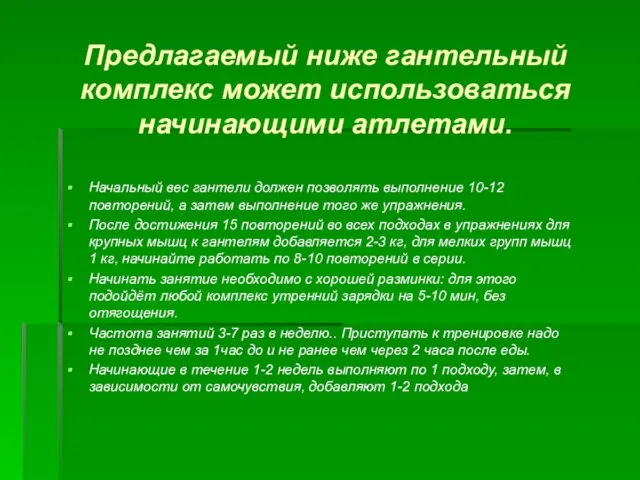 Предлагаемый ниже гантельный комплекс может использоваться начинающими атлетами. Начальный вес гантели должен