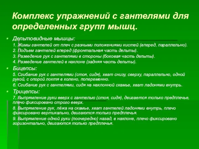 Комплекс упражнений с гантелями для определенных групп мышц. Дельтовидные мышцы: 1. Жимы