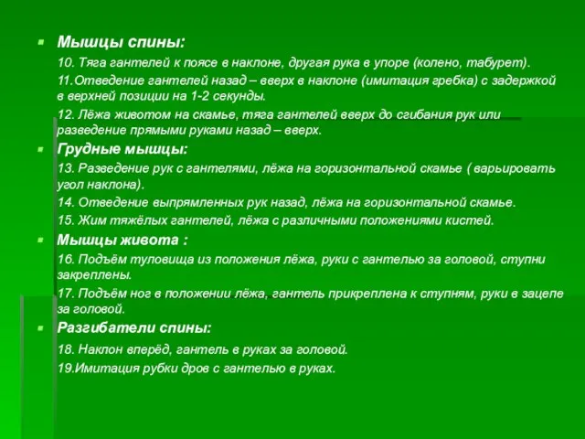 Мышцы спины: 10. Тяга гантелей к поясе в наклоне, другая рука в