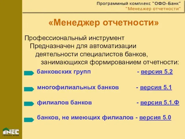 «Менеджер отчетности»