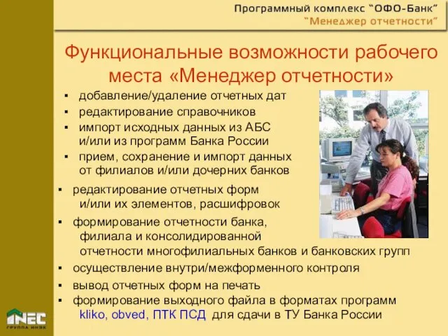 Функциональные возможности рабочего места «Менеджер отчетности» добавление/удаление отчетных дат редактирование справочников импорт