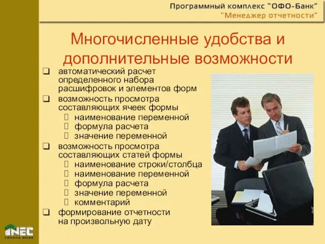 Многочисленные удобства и дополнительные возможности автоматический расчет определенного набора расшифровок и элементов