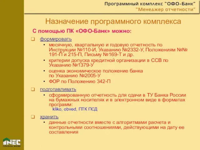 Назначение программного комплекса С помощью ПК «ОФО-Банк» можно: формировать месячную, квартальную и