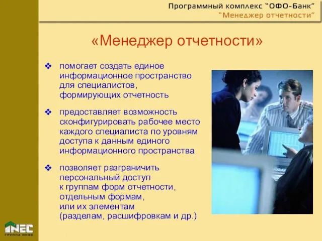 «Менеджер отчетности» помогает создать единое информационное пространство для специалистов, формирующих отчетность предоставляет