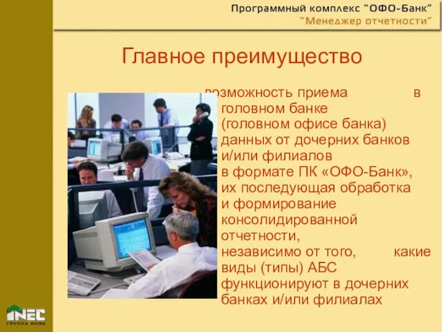 Главное преимущество возможность приема в головном банке (головном офисе банка) данных от