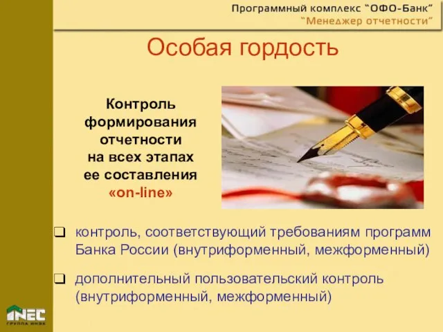 Особая гордость контроль, соответствующий требованиям программ Банка России (внутриформенный, межформенный) дополнительный пользовательский