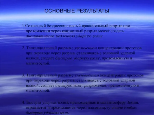 ОСНОВНЫЕ РЕЗУЛЬТАТЫ 1 Солнечный бездиссипативный вращательный разрыв при преломлении через контактный разрыв