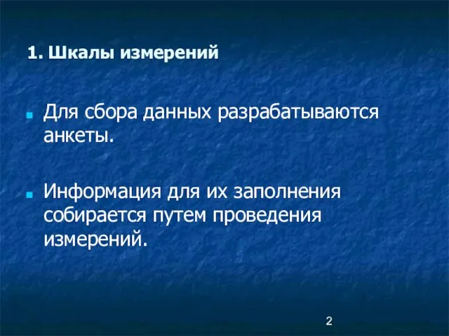 1. Шкалы измерений Для сбора данных разрабатываются анкеты. Информация для их заполнения собирается путем проведения измерений.