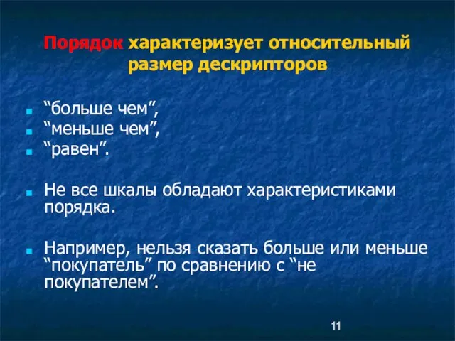 Порядок характеризует относительный размер дескрипторов “больше чем”, “меньше чем”, “равен”. Не все