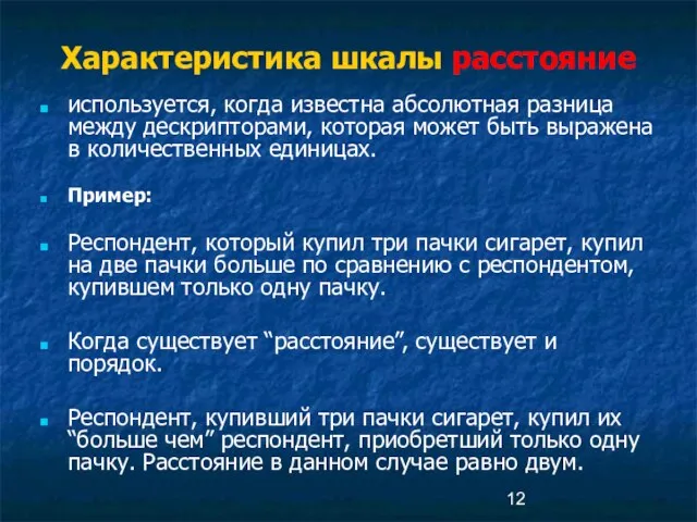 Характеристика шкалы расстояние используется, когда известна абсолютная разница между дескрипторами, которая может