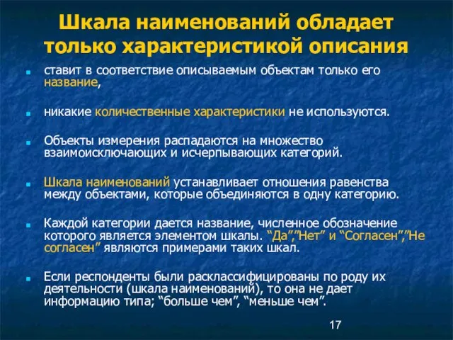 Шкала наименований обладает только характеристикой описания ставит в соответствие описываемым объектам только