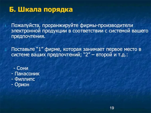 Б. Шкала порядка Пожалуйста, проранжируйте фирмы-производители электронной продукции в соответствии с системой