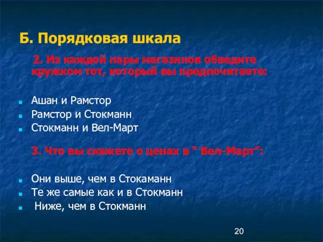 Б. Порядковая шкала 2. Из каждой пары магазинов обведите кружком тот, который