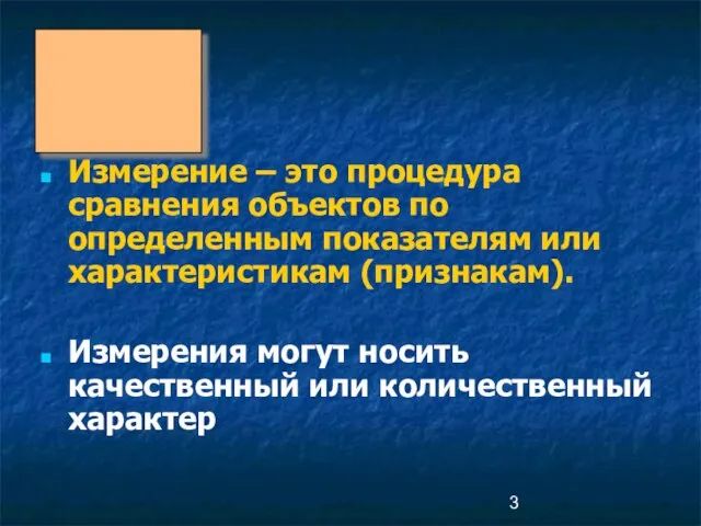 Измерение – это процедура сравнения объектов по определенным показателям или характеристикам (признакам).