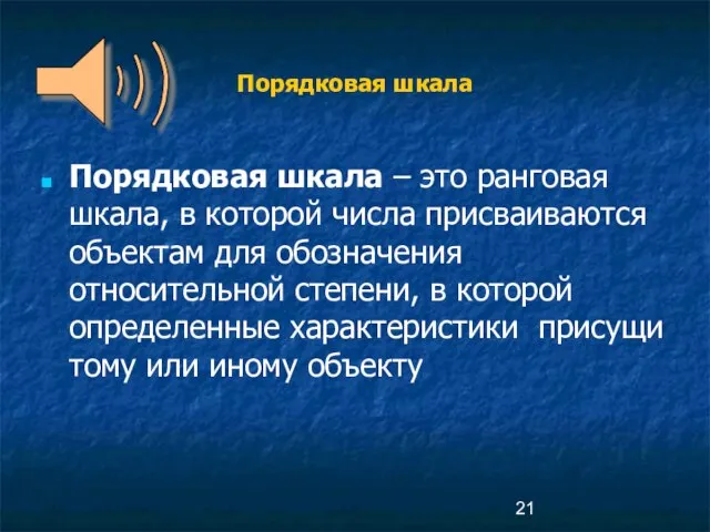 Порядковая шкала Порядковая шкала – это ранговая шкала, в которой числа присваиваются