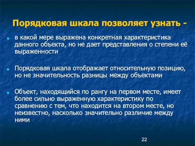 Порядковая шкала позволяет узнать - в какой мере выражена конкретная характеристика данного