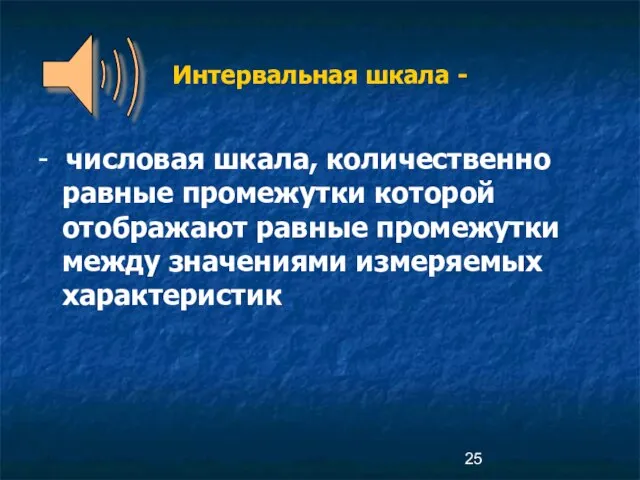 Интервальная шкала - - числовая шкала, количественно равные промежутки которой отображают равные