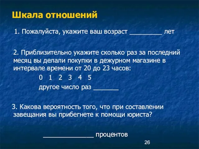 Шкала отношений 1. Пожалуйста, укажите ваш возраст _________ лет 2. Приблизительно укажите