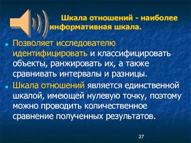 Шкала отношений - наиболее информативная шкала. Позволяет исследователю идентифицировать и классифицировать объекты,