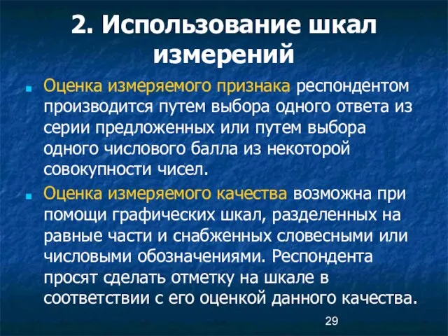 2. Использование шкал измерений Оценка измеряемого признака респондентом производится путем выбора одного