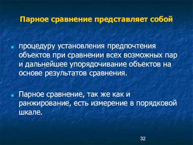 Парное сравнение представляет собой процедуру установления предпочтения объектов при сравнении всех возможных