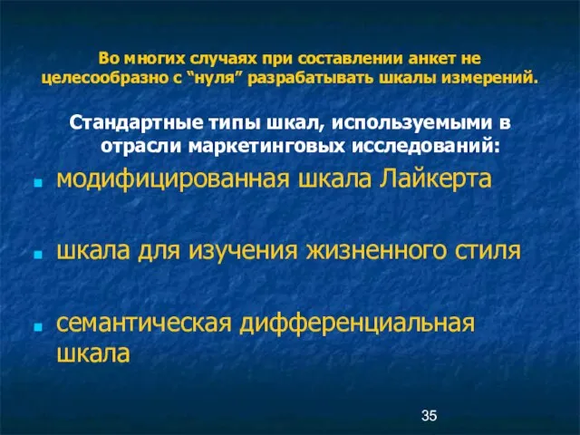 Во многих случаях при составлении анкет не целесообразно с “нуля” разрабатывать шкалы