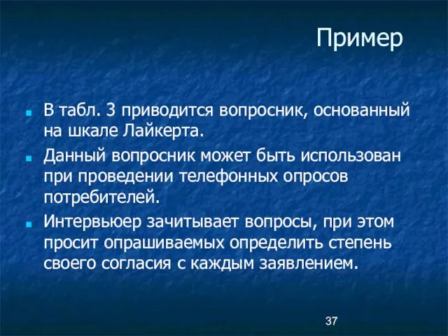 Пример В табл. 3 приводится вопросник, основанный на шкале Лайкерта. Данный вопросник