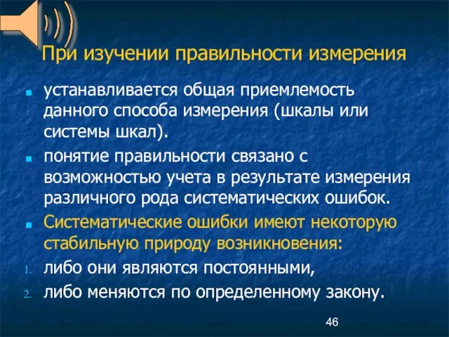 При изучении правильности измерения устанавливается общая приемлемость данного способа измерения (шкалы или