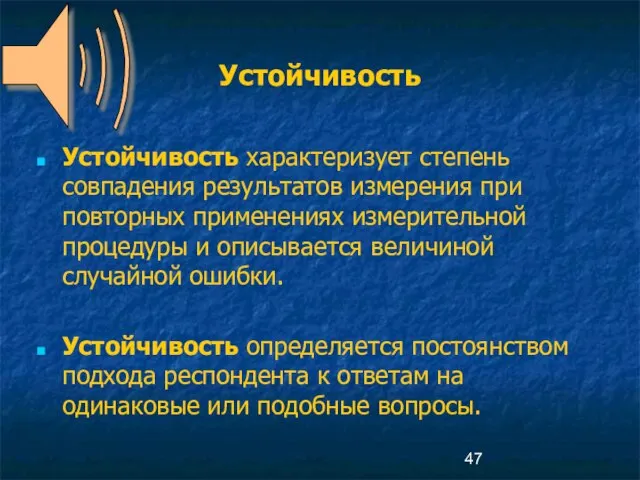 Устойчивость Устойчивость характеризует степень совпадения результатов измерения при повторных применениях измерительной процедуры