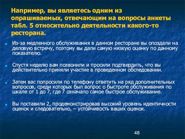 Например, вы являетесь одним из опрашиваемых, отвечающим на вопросы анкеты табл. 5