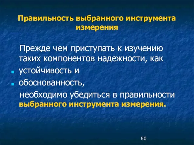 Правильность выбранного инструмента измерения Прежде чем приступать к изучению таких компонентов надежности,