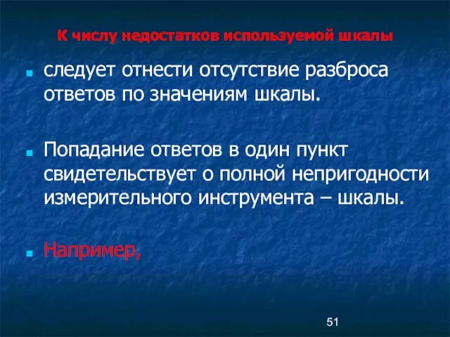 К числу недостатков используемой шкалы следует отнести отсутствие разброса ответов по значениям