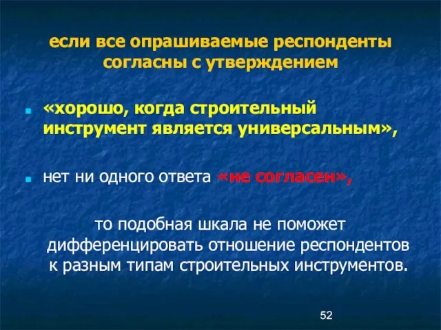 если все опрашиваемые респонденты согласны с утверждением «хорошо, когда строительный инструмент является