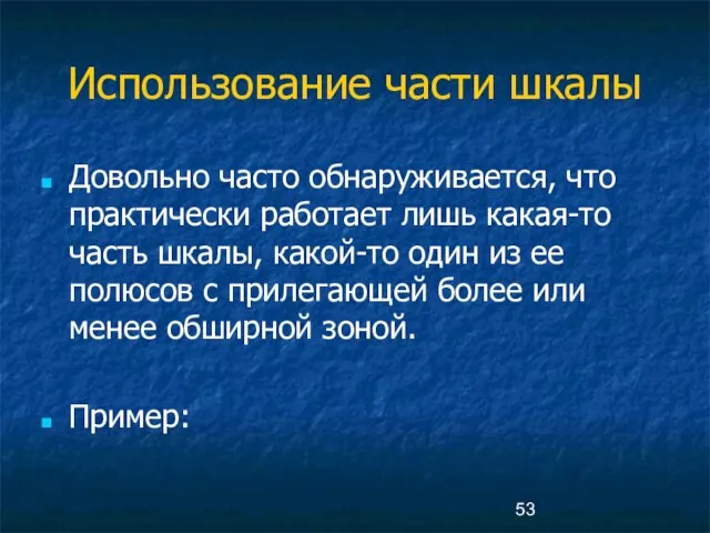 Использование части шкалы Довольно часто обнаруживается, что практически работает лишь какая-то часть