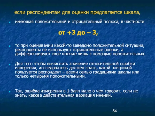 если респондентам для оценки предлагается шкала, имеющая положительный и отрицательный полюса, в