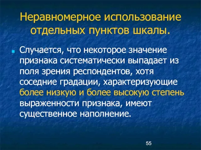 Неравномерное использование отдельных пунктов шкалы. Случается, что некоторое значение признака систематически выпадает