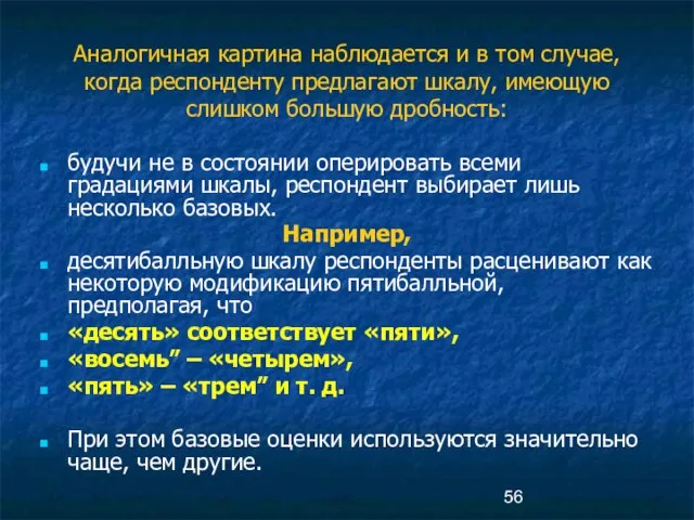 Аналогичная картина наблюдается и в том случае, когда респонденту предлагают шкалу, имеющую