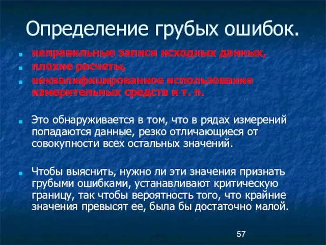 Определение грубых ошибок. неправильные записи исходных данных, плохие расчеты, неквалифицированное использование измерительных