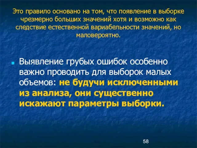 Это правило основано на том, что появление в выборке чрезмерно больших значений