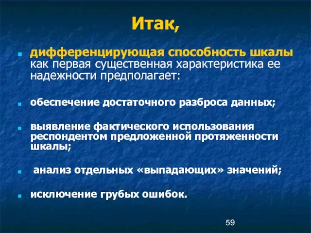 Итак, дифференцирующая способность шкалы как первая существенная характеристика ее надежности предполагает: обеспечение