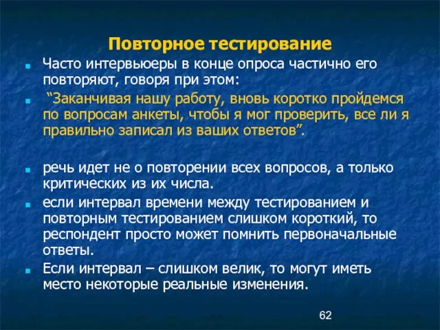 Повторное тестирование Часто интервьюеры в конце опроса частично его повторяют, говоря при