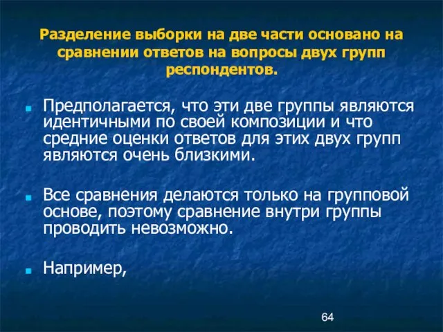 Разделение выборки на две части основано на сравнении ответов на вопросы двух