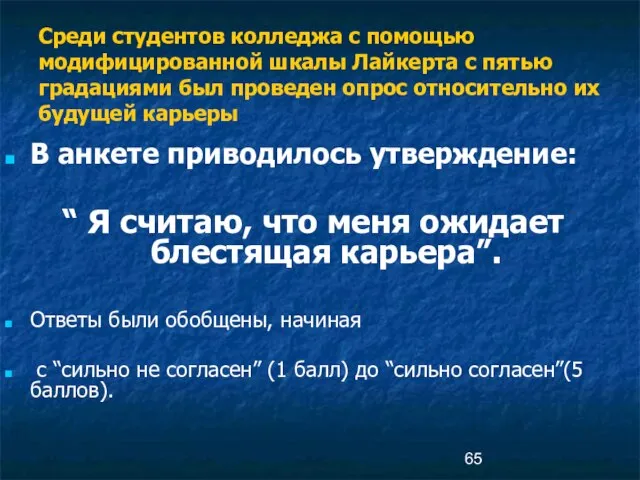 Среди студентов колледжа с помощью модифицированной шкалы Лайкерта с пятью градациями был